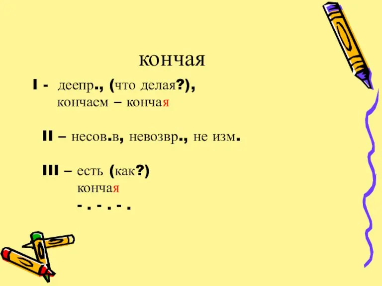 кончая I - деепр., (что делая?), кончаем – кончая II – несов.в,