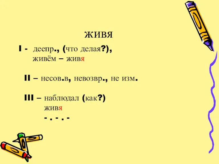 живя I - деепр., (что делая?), живём – живя II – несов.в,