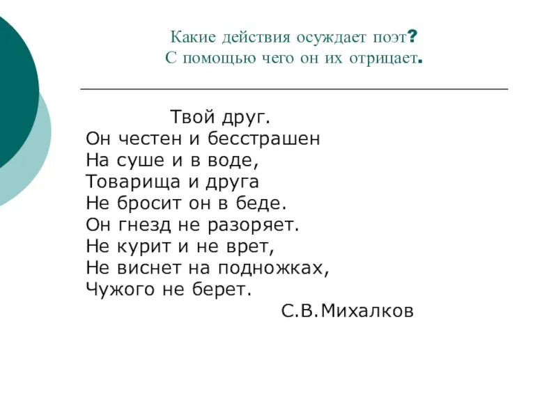 Какие действия осуждает поэт? С помощью чего он их отрицает. Твой друг.