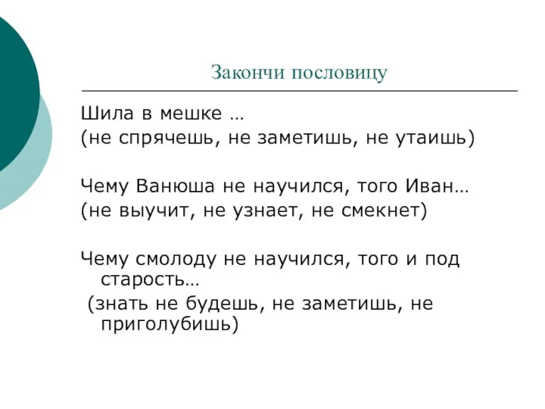 Закончи пословицу Шила в мешке … (не спрячешь, не заметишь, не утаишь)