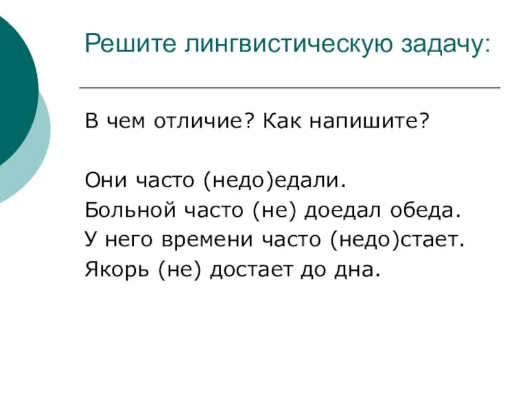 Решите лингвистическую задачу: В чем отличие? Как напишите? Они часто (недо)едали. Больной