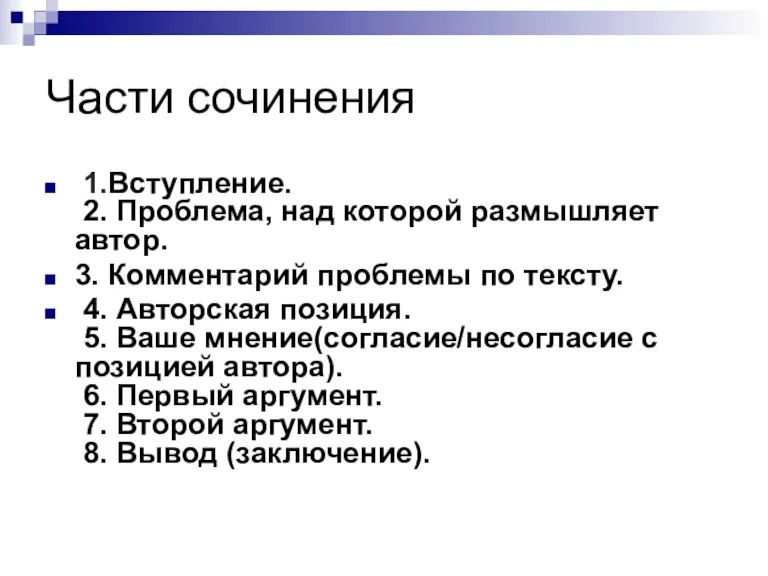 Части сочинения 1.Вступление. 2. Проблема, над которой размышляет автор. 3. Комментарий проблемы