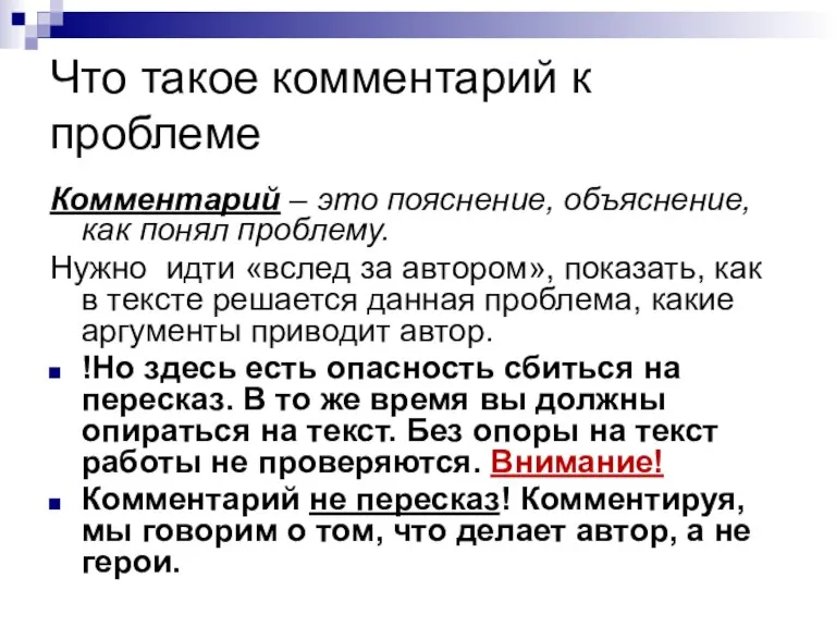 Что такое комментарий к проблеме Комментарий – это пояснение, объяснение, как понял