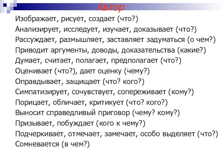 Автор Изображает, рисует, создает (что?) Анализирует, исследует, изучает, доказывает (что?) Рассуждает, размышляет,