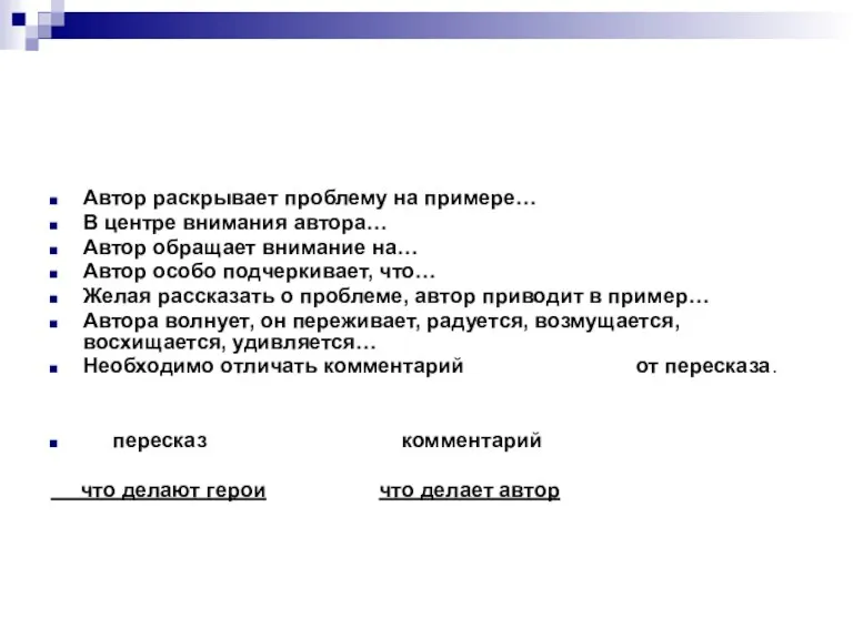 Автор раскрывает проблему на примере… В центре внимания автора… Автор обращает внимание