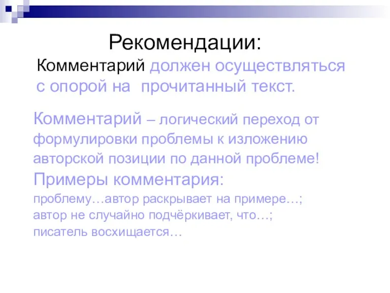 Рекомендации: Комментарий должен осуществляться с опорой на прочитанный текст. Комментарий – логический