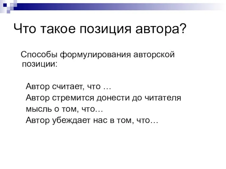 Что такое позиция автора? Способы формулирования авторской позиции: Автор считает, что …