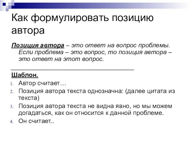 Как формулировать позицию автора Позиция автора – это ответ на вопрос проблемы.