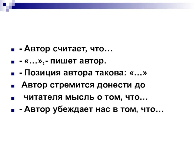 - Автор считает, что… - «…»,- пишет автор. - Позиция автора такова: