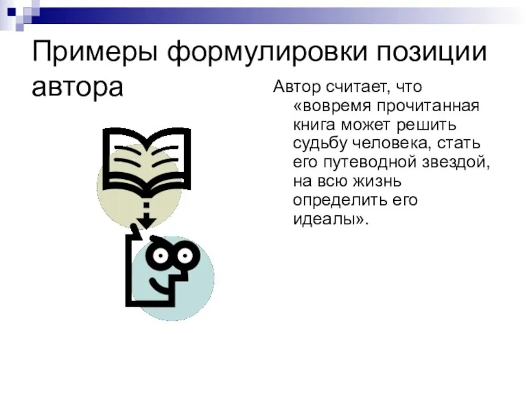 Примеры формулировки позиции автора Автор считает, что «вовремя прочитанная книга может решить