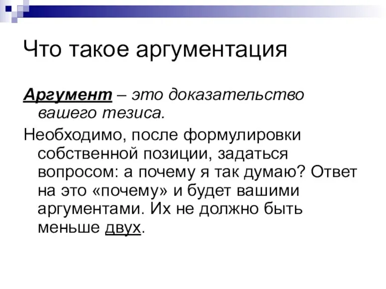 Что такое аргументация Аргумент – это доказательство вашего тезиса. Необходимо, после формулировки