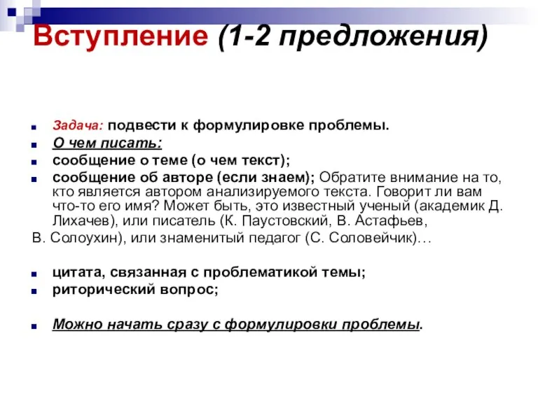 Вступление (1-2 предложения) Задача: подвести к формулировке проблемы. О чем писать: сообщение