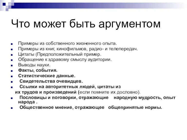 Что может быть аргументом Примеры из собственного жизненного опыта. Примеры из книг,