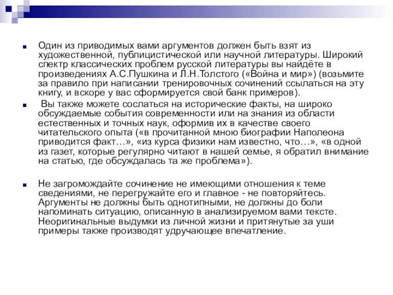 Один из приводимых вами аргументов должен быть взят из художественной, публицистической или