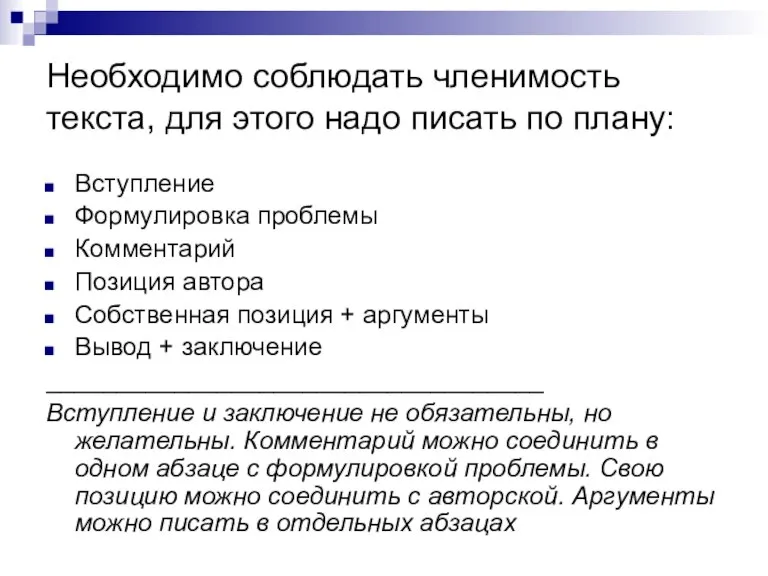 Необходимо соблюдать членимость текста, для этого надо писать по плану: Вступление Формулировка