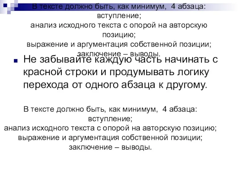 В тексте должно быть, как минимум, 4 абзаца: вступление; анализ исходного текста