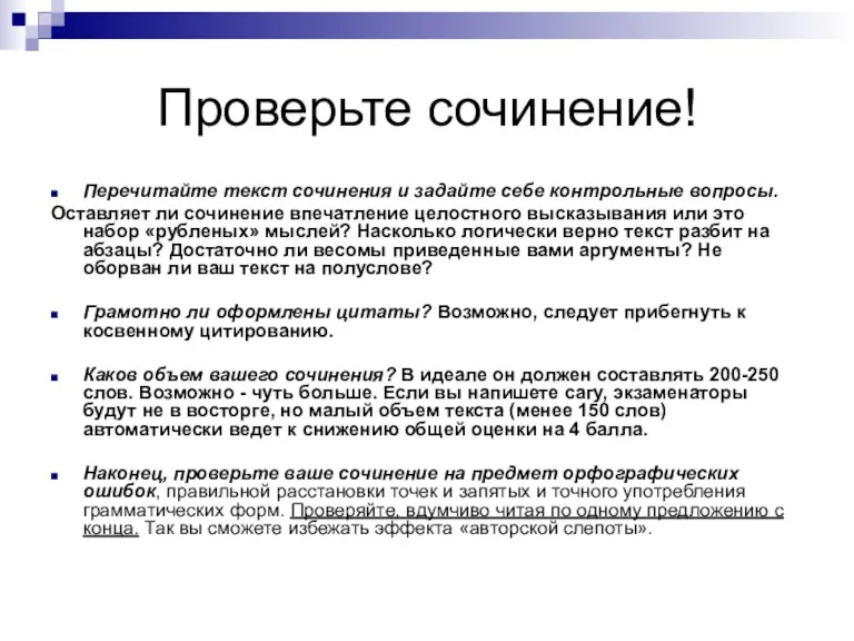 Проверьте сочинение! Перечитайте текст сочинения и задайте себе контрольные вопросы. Оставляет ли