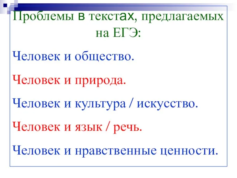 Проблемы в текстах, предлагаемых на ЕГЭ: Человек и общество. Человек и природа.