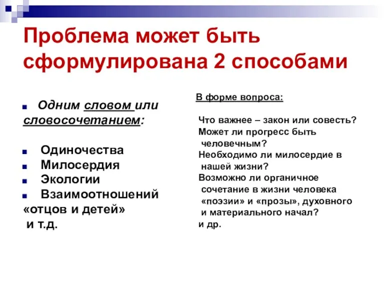 Проблема может быть сформулирована 2 способами Одним словом или словосочетанием: Одиночества Милосердия