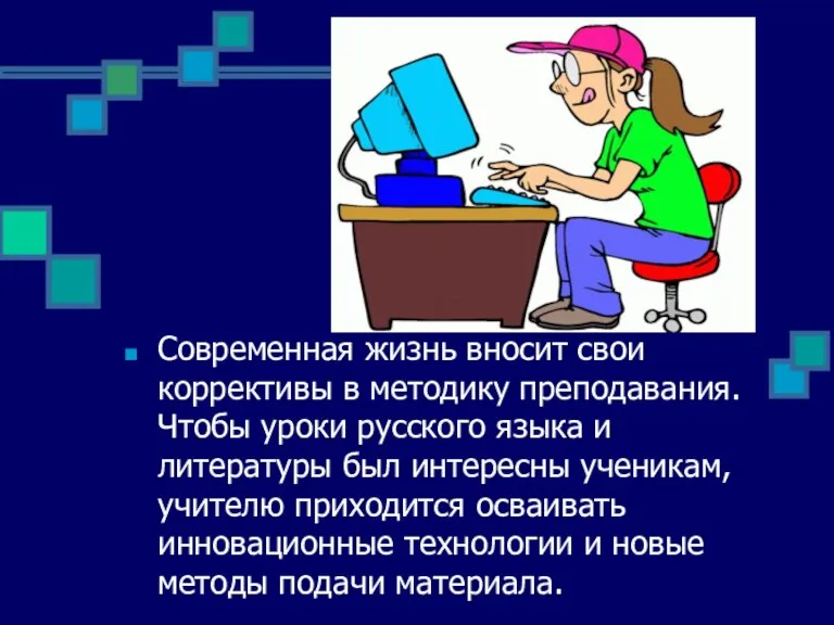 Современная жизнь вносит свои коррективы в методику преподавания. Чтобы уроки русского языка