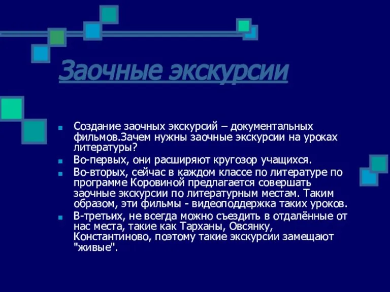 Заочные экскурсии Создание заочных экскурсий – документальных фильмов.Зачем нужны заочные экскурсии на