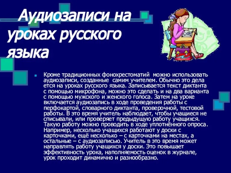 Аудиозаписи на уроках русского языка Кроме традиционных фонохрестоматий можно использовать аудиозаписи, созданные