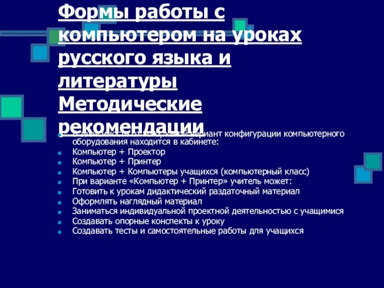 Формы работы с компьютером на уроках русского языка и литературы Методические рекомендации