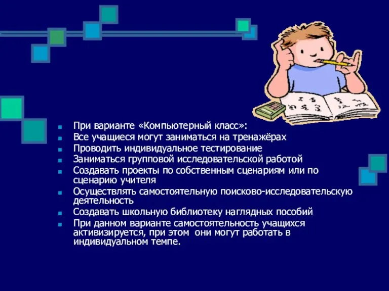 При варианте «Компьютерный класс»: Все учащиеся могут заниматься на тренажёрах Проводить индивидуальное