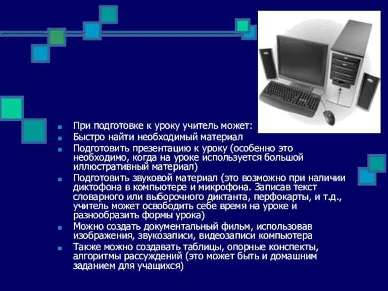 При подготовке к уроку учитель может: Быстро найти необходимый материал Подготовить презентацию