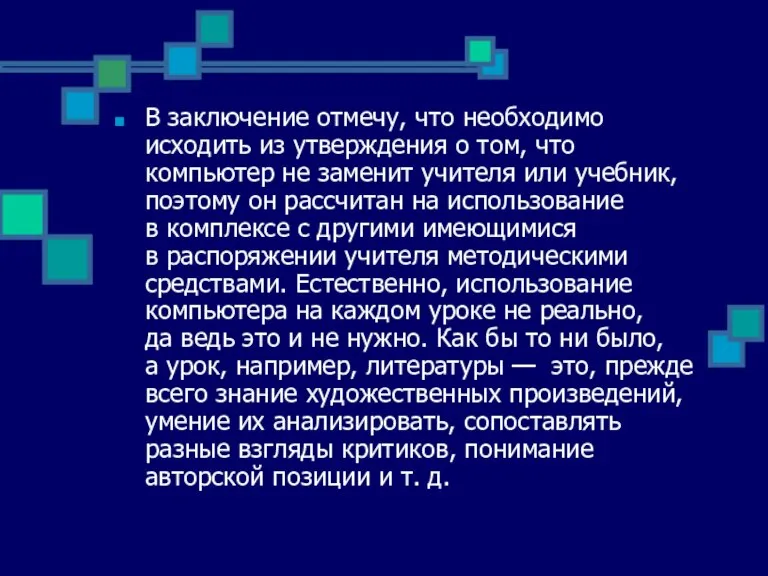 В заключение отмечу, что необходимо исходить из утверждения о том, что компьютер