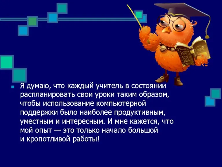 Я думаю, что каждый учитель в состоянии распланировать свои уроки таким образом,