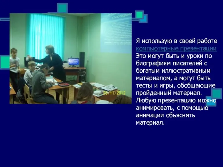 Я использую в своей работе компьютерные презентации Это могут быть и уроки