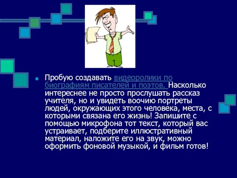 Пробую создавать видеоролики по биографиям писателей и поэтов. Насколько интереснее не просто