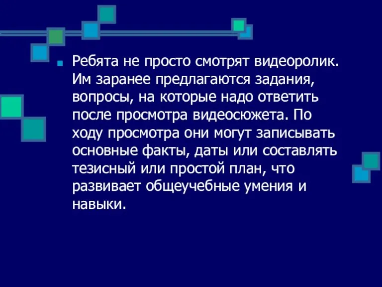 Ребята не просто смотрят видеоролик. Им заранее предлагаются задания, вопросы, на которые