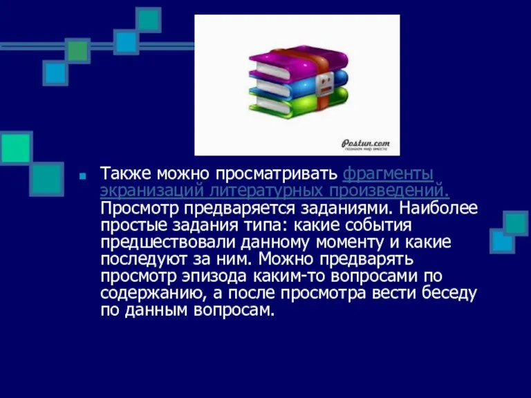 Также можно просматривать фрагменты экранизаций литературных произведений. Просмотр предваряется заданиями. Наиболее простые