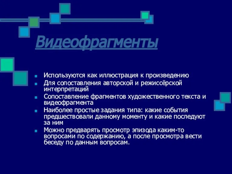 Видеофрагменты Используются как иллюстрация к произведению Для сопоставления авторской и режиссёрской интерпретаций