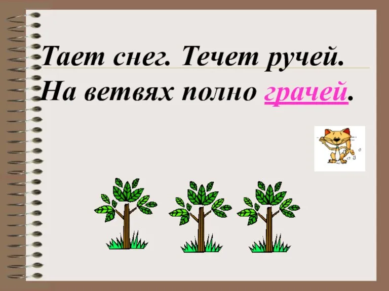 Тает снег. Течет ручей. На ветвях полно грачей.