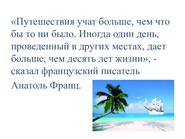 «Путешествия учат больше, чем что бы то ни было. Иногда один день,