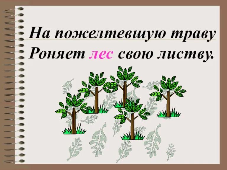 На пожелтевшую траву Роняет лес свою листву.