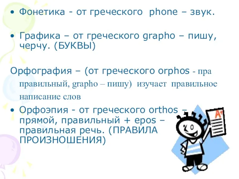 Фонетика - от греческого phone – звук. Графика – от греческого grapho