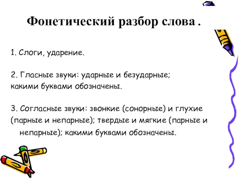 Фонетический разбор слова. 1. Слоги, ударение. 2. Гласные звуки: ударные и безударные;