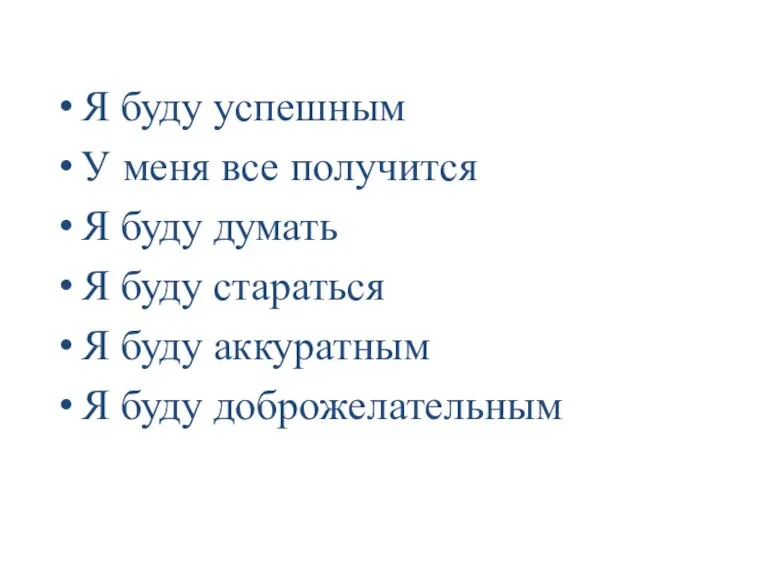 Я буду успешным У меня все получится Я буду думать Я буду