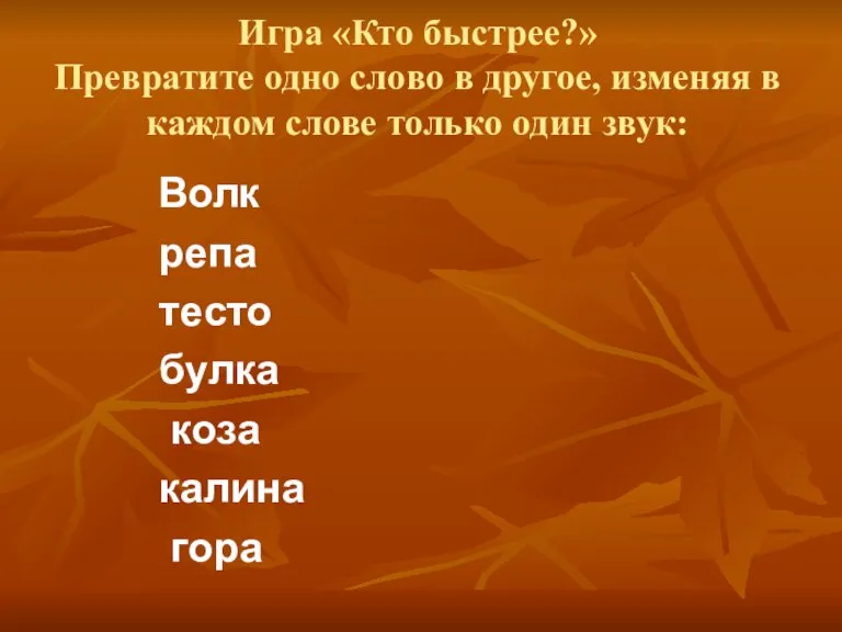 Игра «Кто быстрее?» Превратите одно слово в другое, изменяя в каждом слове