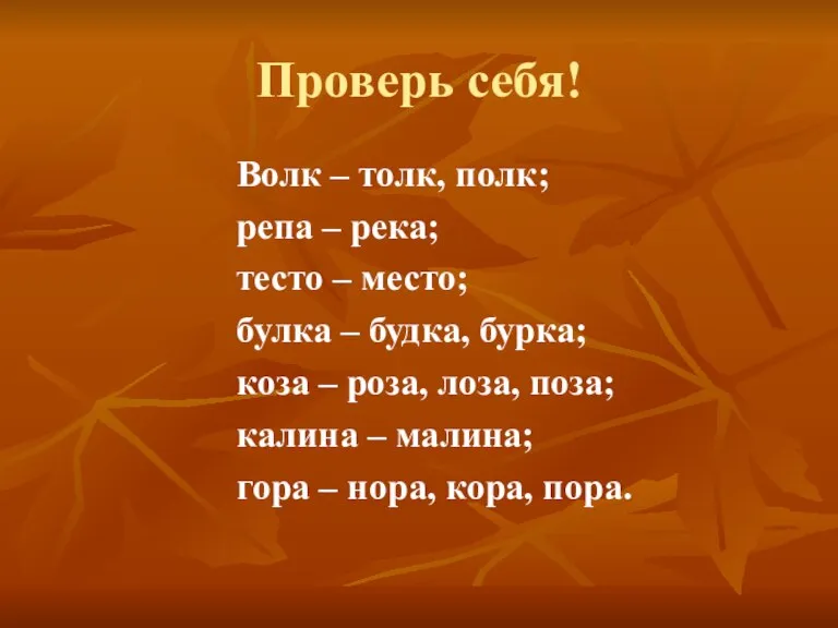 Проверь себя! Волк – толк, полк; репа – река; тесто – место;