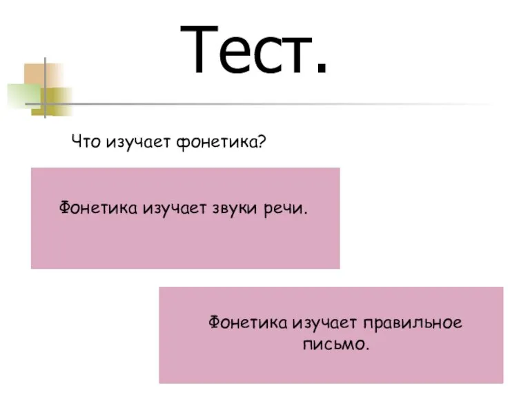 Тест. Что изучает фонетика? Фонетика изучает звуки речи. Фонетика изучает правильное письмо.