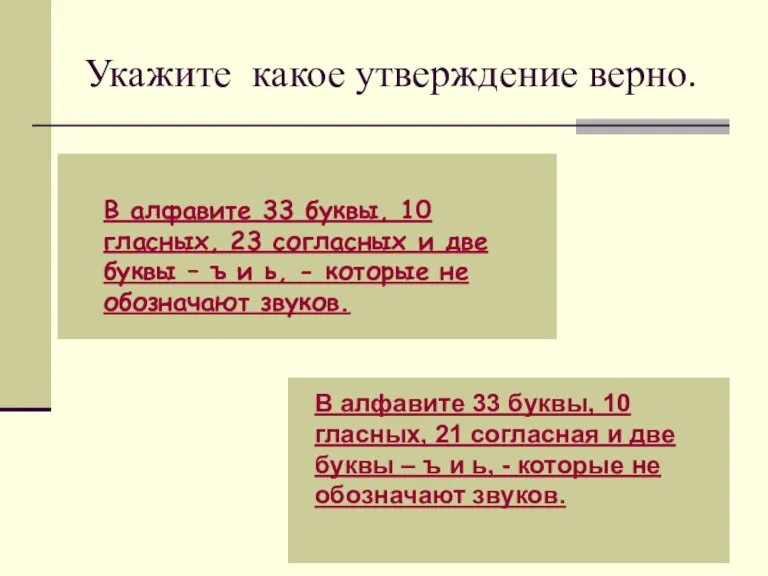 Укажите какое утверждение верно. В алфавите 33 буквы, 10 гласных, 21 согласная