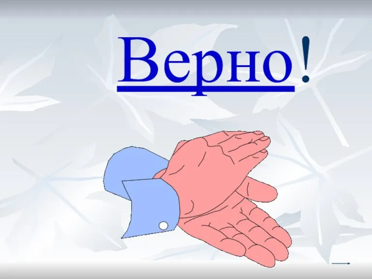 Верно!