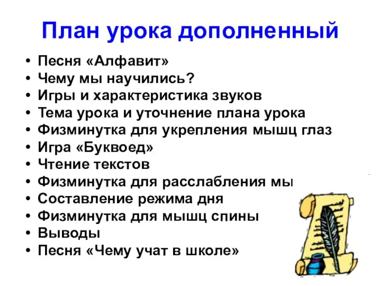 План урока дополненный Песня «Алфавит» Чему мы научились? Игры и характеристика звуков