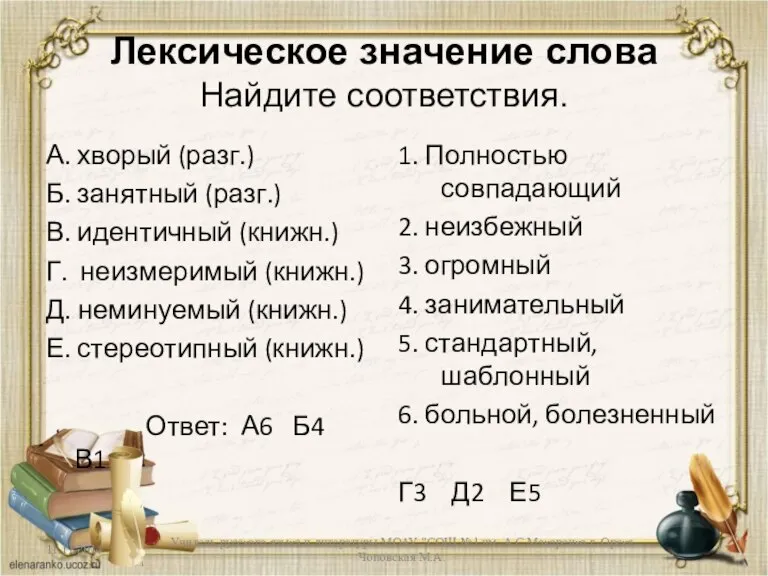 Лексическое значение слова Найдите соответствия. А. хворый (разг.) Б. занятный (разг.) В.