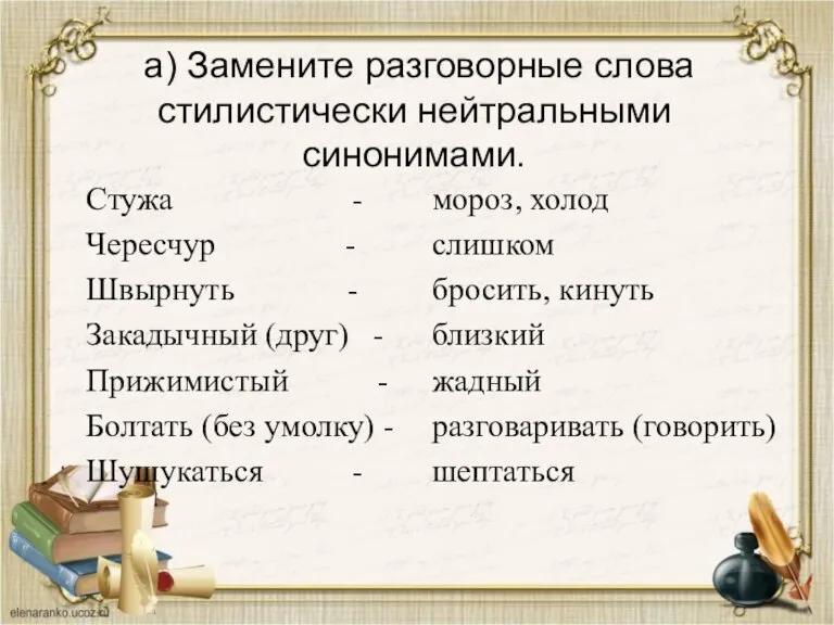 а) Замените разговорные слова стилистически нейтральными синонимами. Стужа - Чересчур - Швырнуть